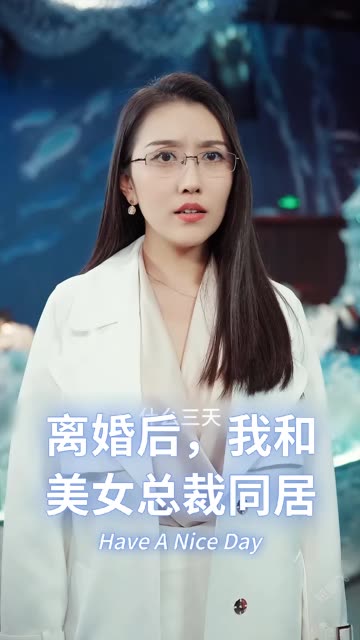 离婚后，我和美女总裁同居