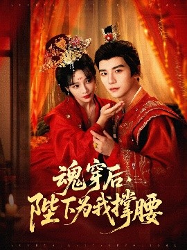 魂穿后,陛下为我撑腰