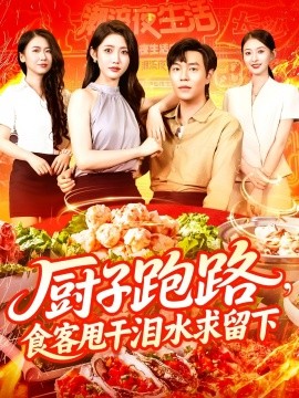 厨子跑路,食客甩干泪水求留下