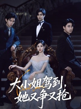 大小姐驾到,她又争又抢