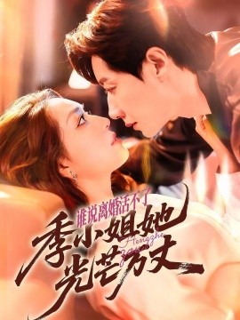 谁说离婚活不了,季小姐她光芒万丈