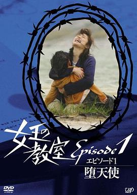 女王的教室特别篇前篇~墮天使~