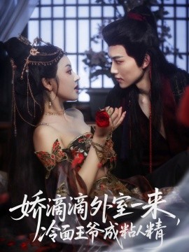 娇滴滴外室一来,冷面王爷成粘人精