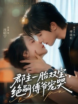 郡主一胎双宝,绝嗣傅爷宠哭