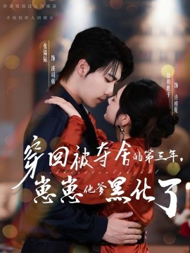 穿回被夺舍的第三年,崽崽他爹黑化了