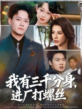 我有三千分身,进厂打螺丝