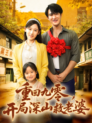 重回九零,开局深山救老婆