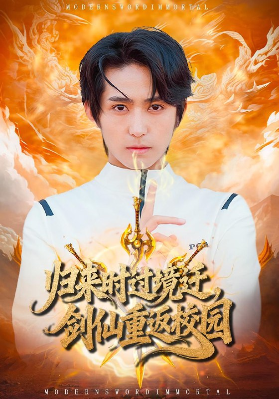 归来时过境迁,剑仙重返校园