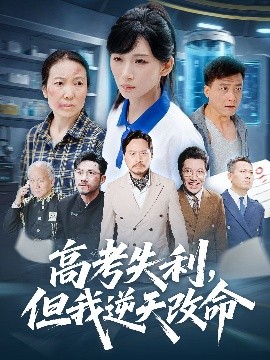 零分交卷,但我惊艳全球