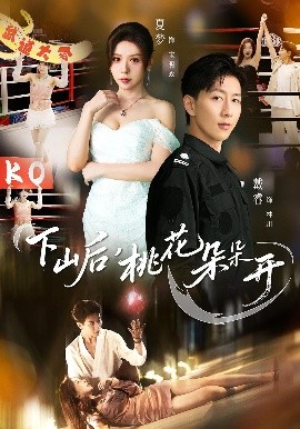 下山后,桃花朵朵开