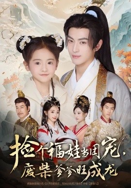 捡个福娃当团宠,废柴爹爹旺成龙