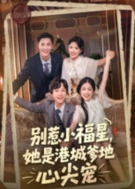 别惹小福星,她是港城爹地心尖宠