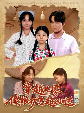 穿越七零,傻娘护崽超凶哒