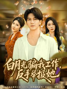月光骗我工作,反手举报她