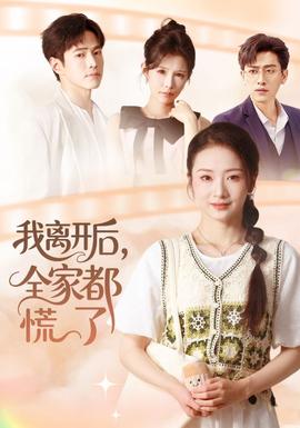 我离开后,全家都慌了