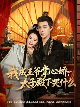 我成王爷掌心娇,太子殿下哭什么