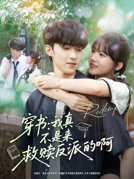 穿书我真不是来救赎反派的啊