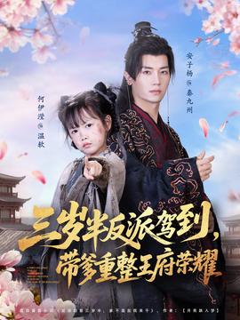 三岁半反派驾到,带爹重整王府荣耀