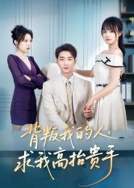 背叛我的人,求我高抬贵手