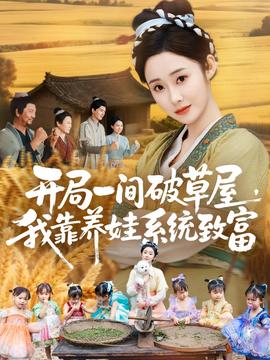 开局一间破草屋,我靠养娃系统致富