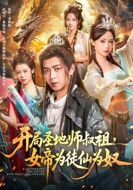 开局圣地师叔祖,女帝为徒仙为奴