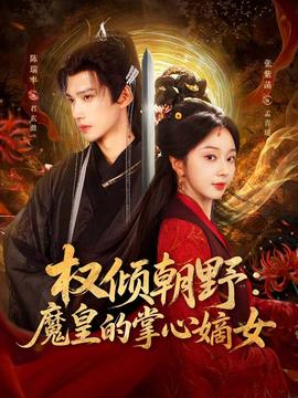 权倾朝野:魔皇的掌心嫡女
