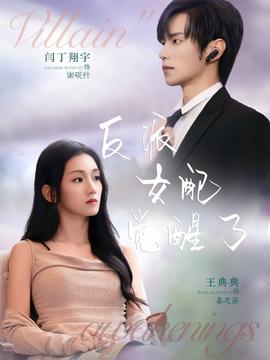 反派女配觉醒了