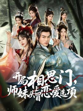 开局相思门,师妹头上冒恋爱选项