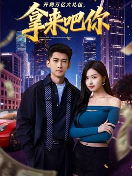 开局万亿大礼包,拿来吧你