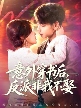 意外穿书后,反派非我不娶