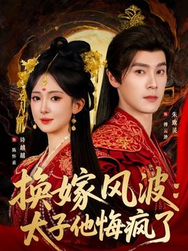 换嫁风波:太子他悔疯了