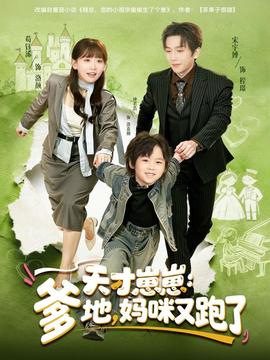 天才崽崽：爹地，妈咪又跑了