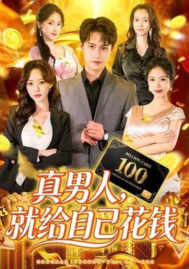 真男人就给自己花钱