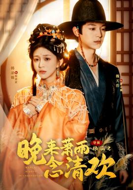 晚来萧雨念清欢＆我和亲后，太子急疯了