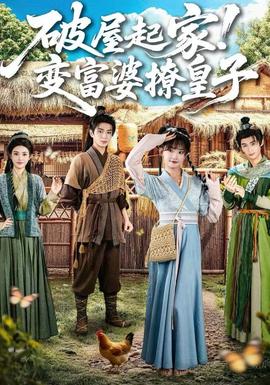 破屋起家!变富婆撩皇子