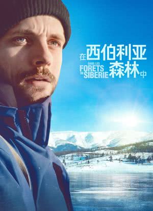 在西伯利亚森林中【影视解说】