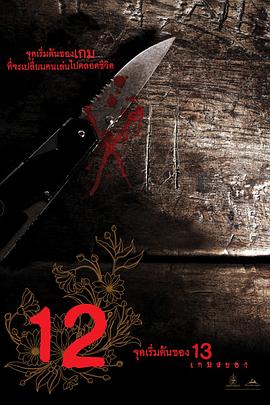 12游戏罪幕【影视解说】