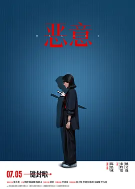 恶意【影视解说】