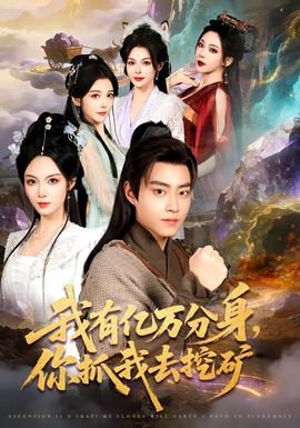 我有亿万分身,你抓我去挖矿
