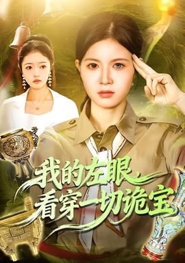 我的左眼,看穿一切诡宝