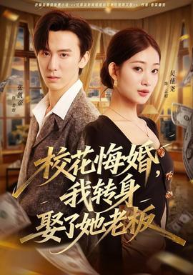 校花悔婚,我转身娶了她老板