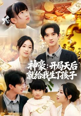 神豪:开局天后就给我生了孩子
