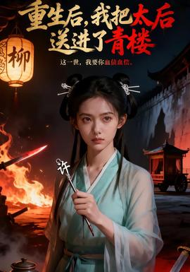 重生后,我把太后送进了青楼