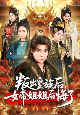 叛出皇族后，女帝姐姐后悔了