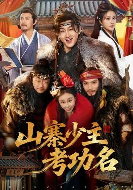 山寨少主考功名