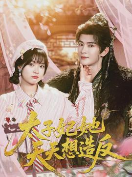 太子妃她天天想造反