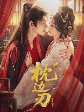 枕边刃:引火烧身