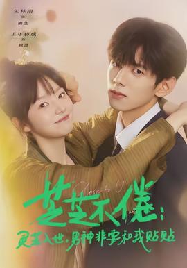 芝芝不倦：灵芝入世，男神非要和我贴贴