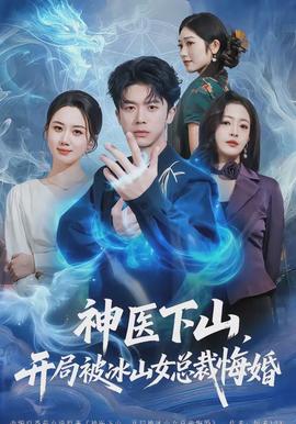 神医下山,开局被冰山女总裁悔婚