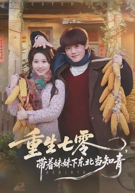 重生七零,带着妹妹下东北当知青